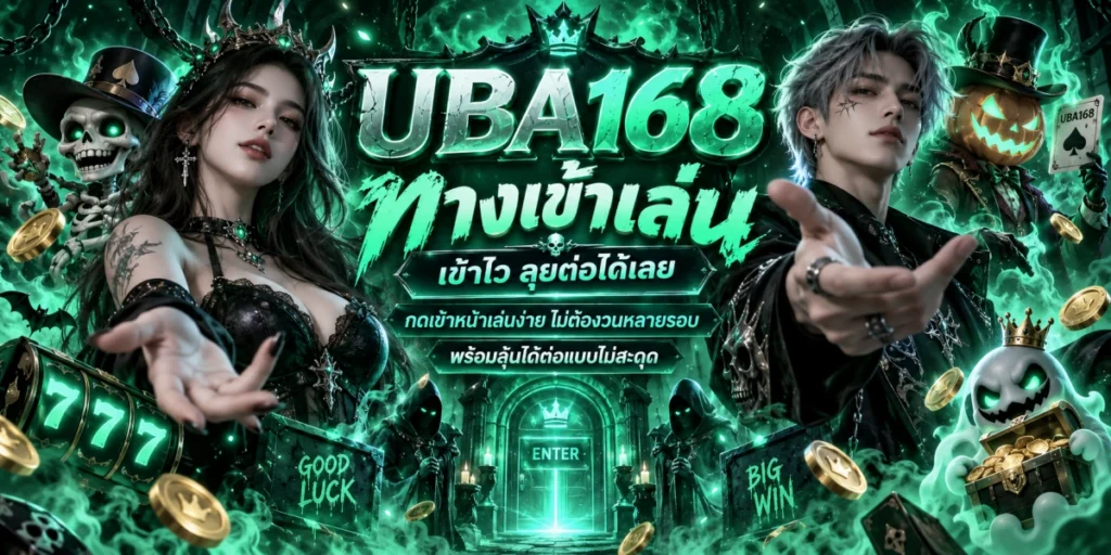 uba168 ทางเข้าเล่น
