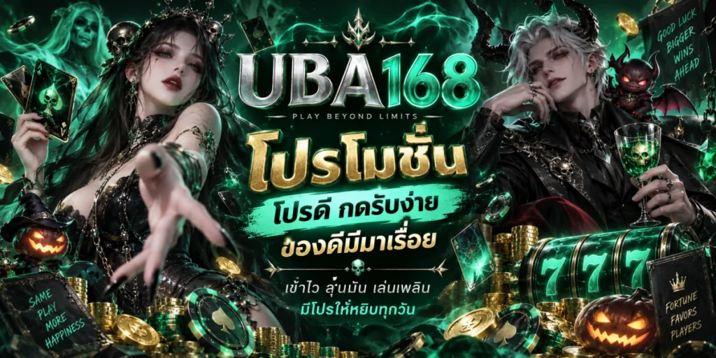 uba168 โปรโมชั่นรับง่าย